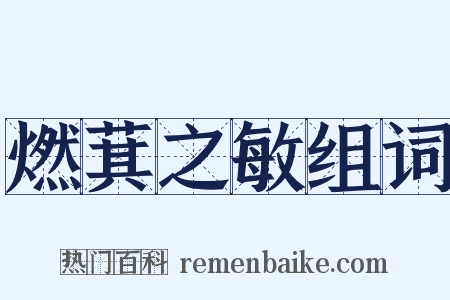 燃萁之敏组词是什么意思的图片